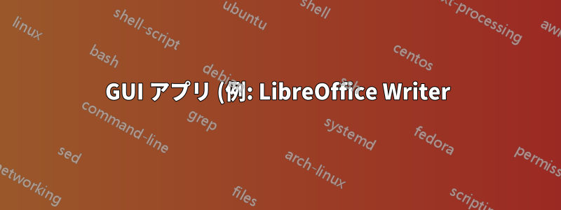 GUI アプリ (例: LibreOffice Writer) に対応するコマンド ラインを見つけるにはどうすればよいでしょうか?