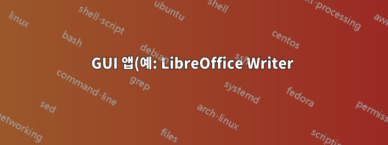 GUI 앱(예: LibreOffice Writer)에 해당하는 명령줄을 어떻게 찾나요?