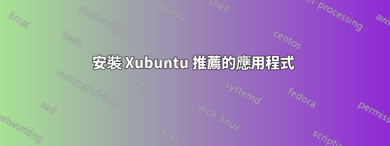 安裝 Xubuntu 推薦的應用程式