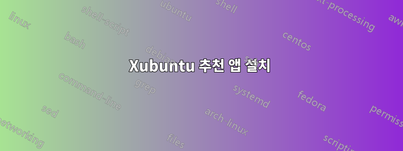 Xubuntu 추천 앱 설치