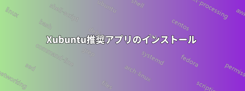 Xubuntu推奨アプリのインストール