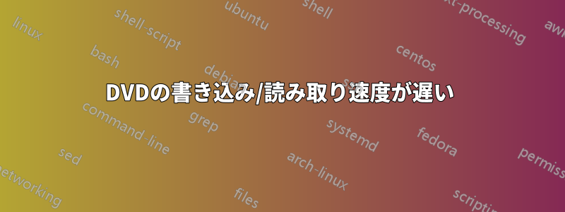 DVDの書き込み/読み取り速度が遅い