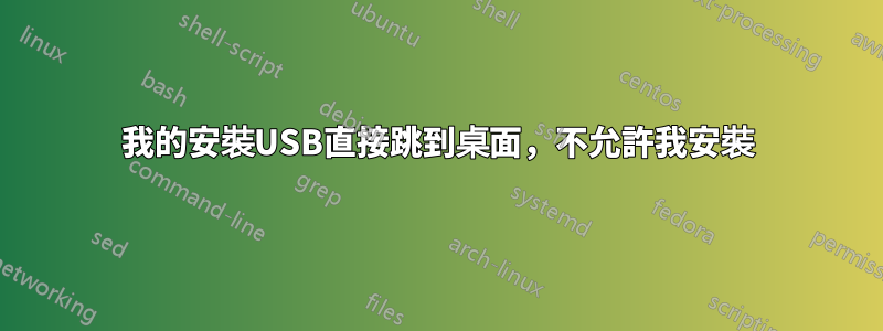 我的安裝USB直接跳到桌面，不允許我安裝