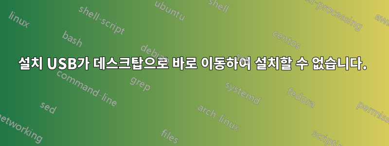 설치 USB가 데스크탑으로 바로 이동하여 설치할 수 없습니다.