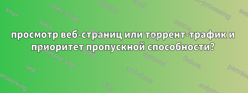 просмотр веб-страниц или торрент-трафик и приоритет пропускной способности?