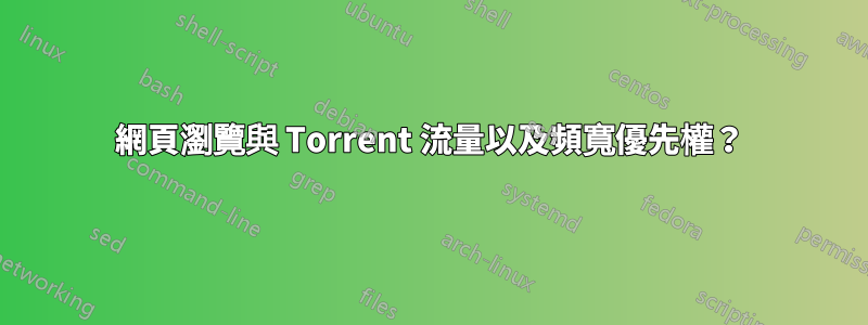 網頁瀏覽與 Torrent 流量以及頻寬優先權？