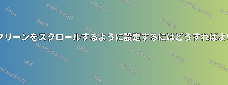 タッチスクリーンをスクロールするように設定するにはどうすればよいですか?