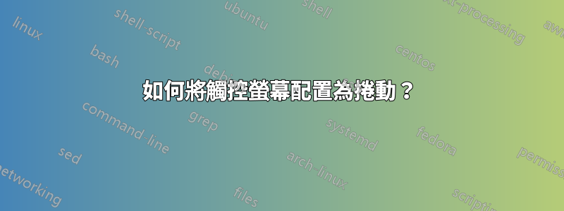 如何將觸控螢幕配置為捲動？