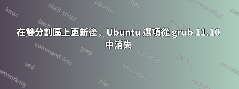 在雙分割區上更新後，Ubuntu 選項從 grub 11.10 中消失