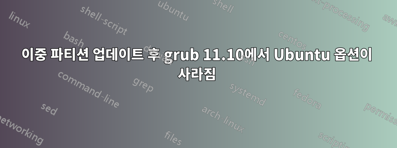 이중 파티션 업데이트 후 grub 11.10에서 Ubuntu 옵션이 사라짐