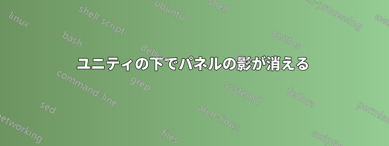 ユニティの下でパネルの影が消える