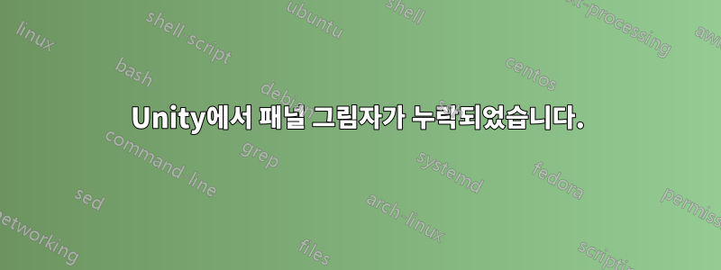 Unity에서 패널 그림자가 누락되었습니다.