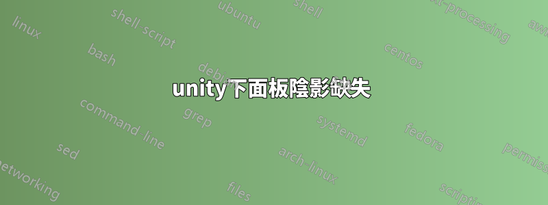 unity下面板陰影缺失