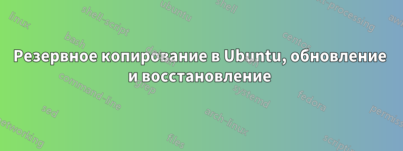 Резервное копирование в Ubuntu, обновление и восстановление