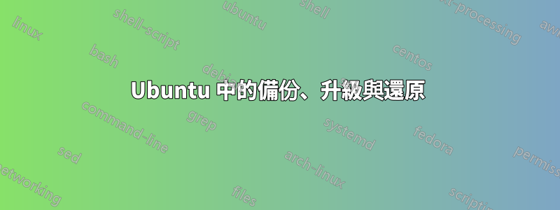 Ubuntu 中的備份、升級與還原