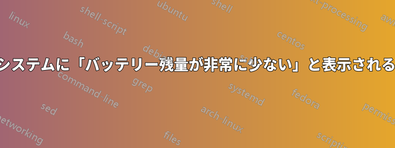 システムに「バッテリー残量が非常に少ない」と表示される