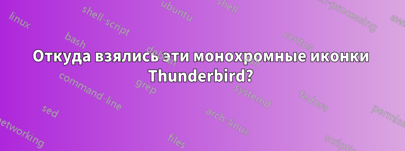 Откуда взялись эти монохромные иконки Thunderbird?