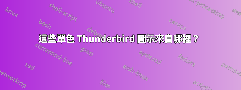 這些單色 Thunderbird 圖示來自哪裡？