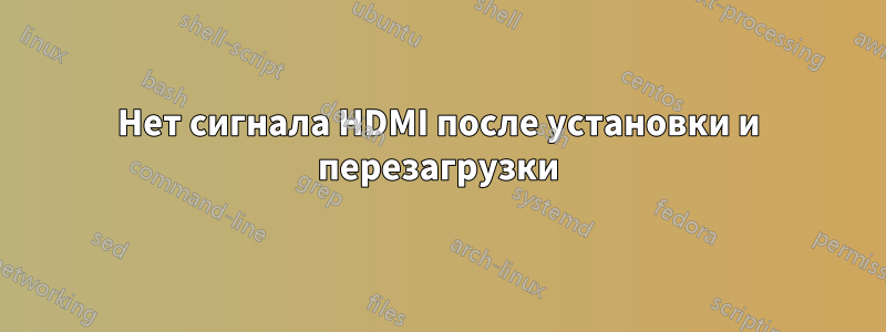 Нет сигнала HDMI после установки и перезагрузки