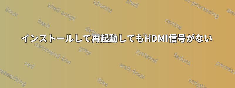 インストールして再起動してもHDMI信号がない