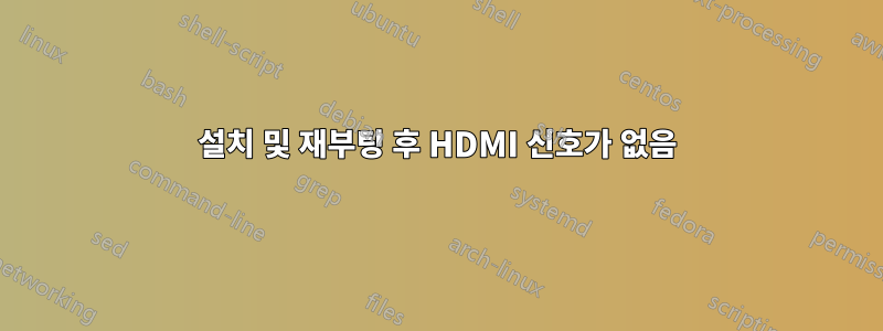 설치 및 재부팅 후 HDMI 신호가 없음