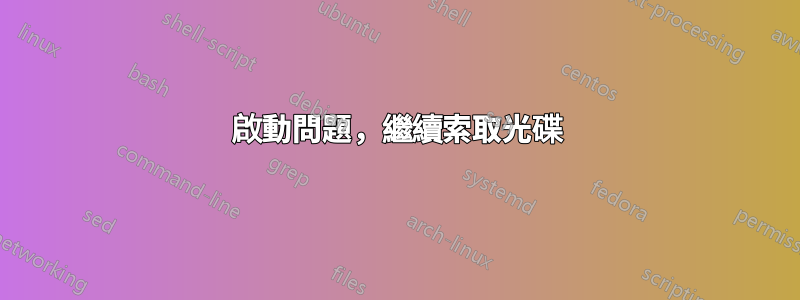 啟動問題，繼續索取光碟