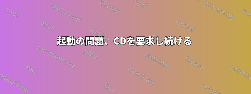 起動の問題、CDを要求し続ける