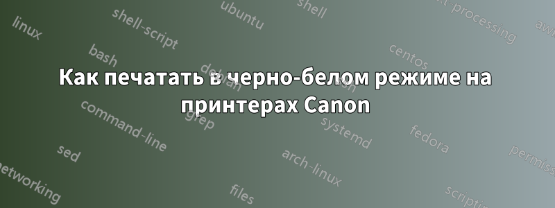 Как печатать в черно-белом режиме на принтерах Canon