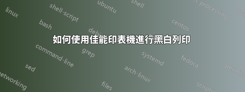 如何使用佳能印表機進行黑白列印