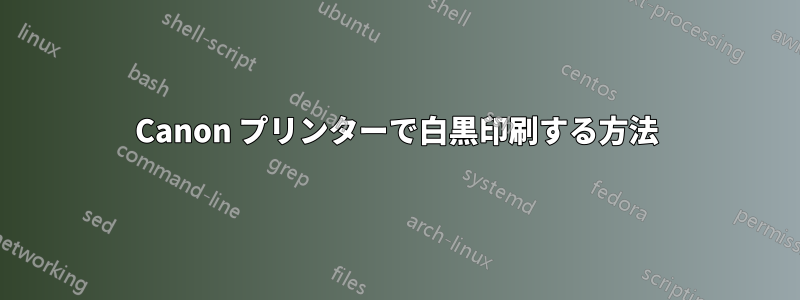 Canon プリンターで白黒印刷する方法