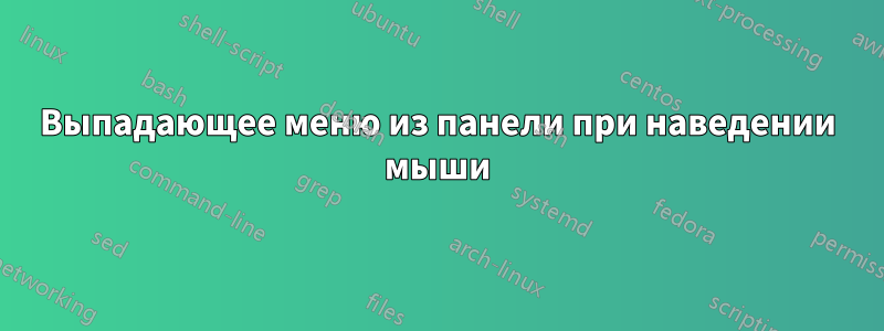 Выпадающее меню из панели при наведении мыши