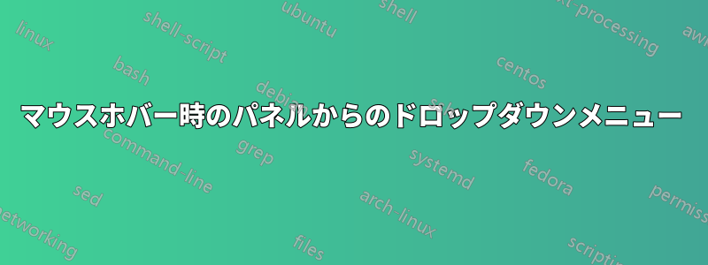 マウスホバー時のパネルからのドロップダウンメニュー