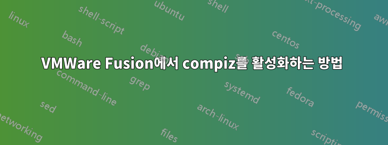 VMWare Fusion에서 compiz를 활성화하는 방법