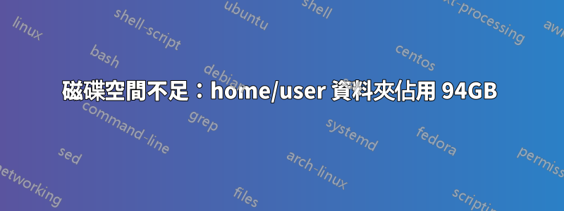 磁碟空間不足：home/user 資料夾佔用 94GB