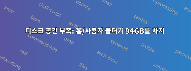 디스크 공간 부족: 홈/사용자 폴더가 94GB를 차지