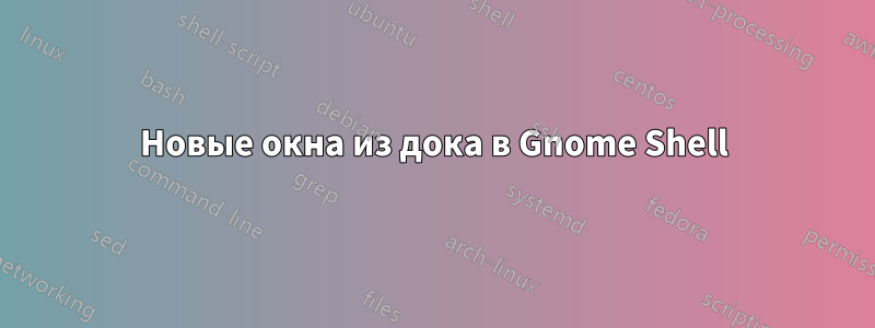 Новые окна из дока в Gnome Shell