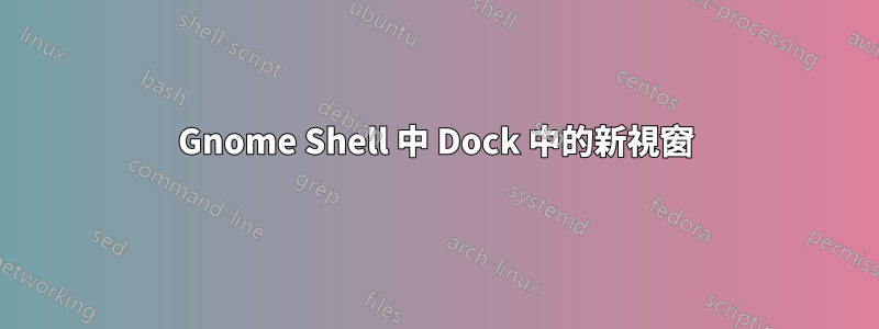 Gnome Shell 中 Dock 中的新視窗