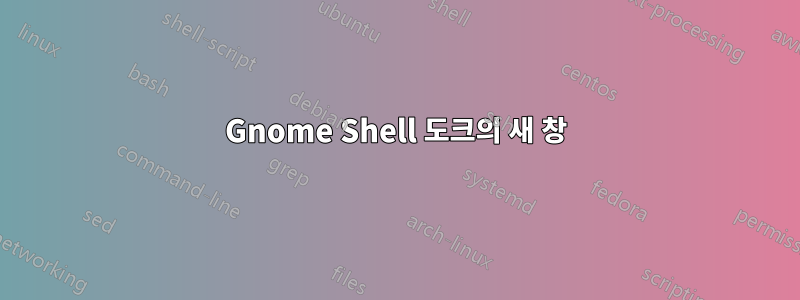 Gnome Shell 도크의 새 창