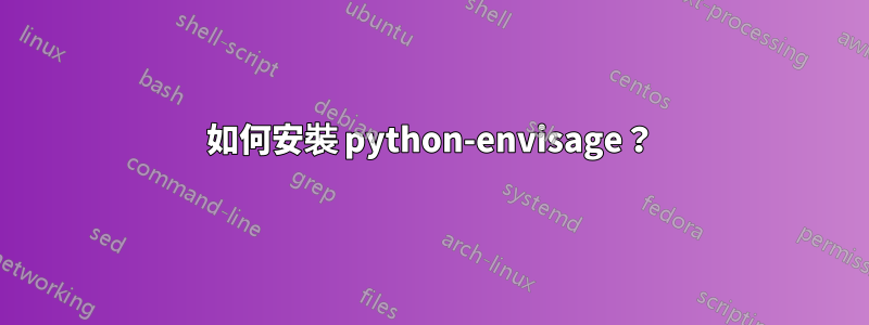 如何安裝 python-envisage？