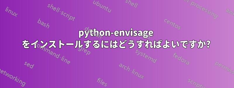 python-envisage をインストールするにはどうすればよいですか?