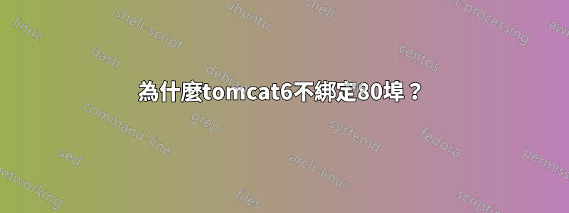 為什麼tomcat6不綁定80埠？