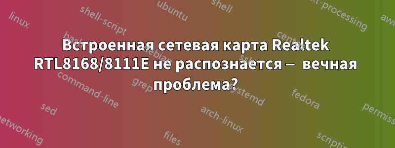 Встроенная сетевая карта Realtek RTL8168/8111E не распознается — вечная проблема?