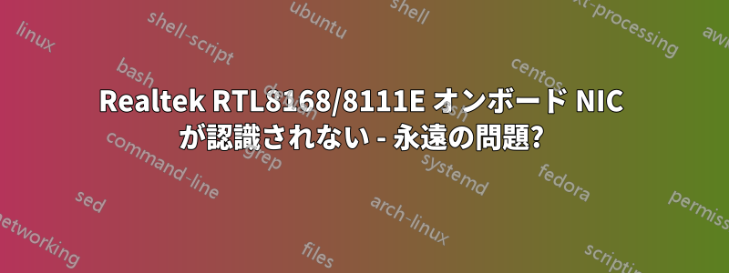 Realtek RTL8168/8111E オンボード NIC が認識されない - 永遠の問題?