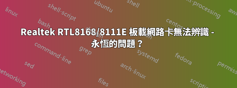 Realtek RTL8168/8111E 板載網路卡無法辨識 - 永恆的問題？