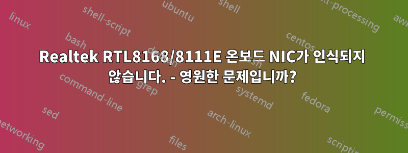 Realtek RTL8168/8111E 온보드 NIC가 인식되지 않습니다. - 영원한 문제입니까?