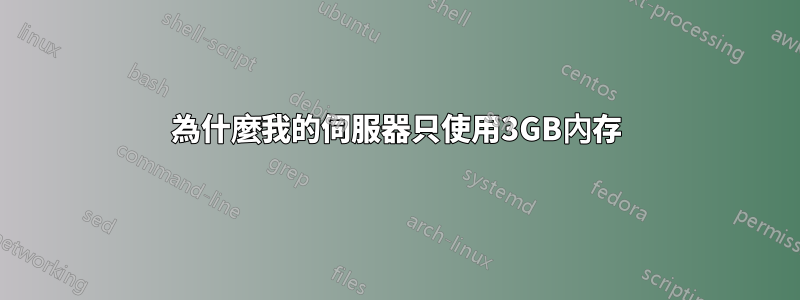 為什麼我的伺服器只使用3GB內存