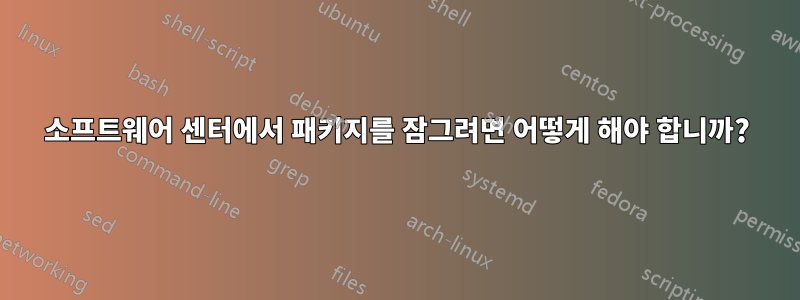 소프트웨어 센터에서 패키지를 잠그려면 어떻게 해야 합니까?