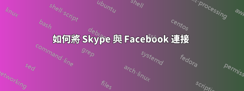 如何將 Skype 與 Facebook 連接