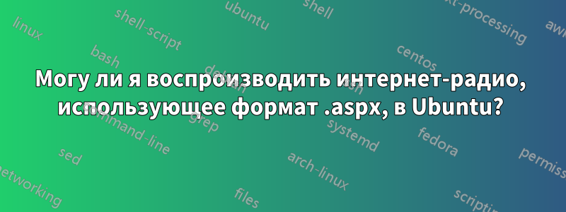 Могу ли я воспроизводить интернет-радио, использующее формат .aspx, в Ubuntu?