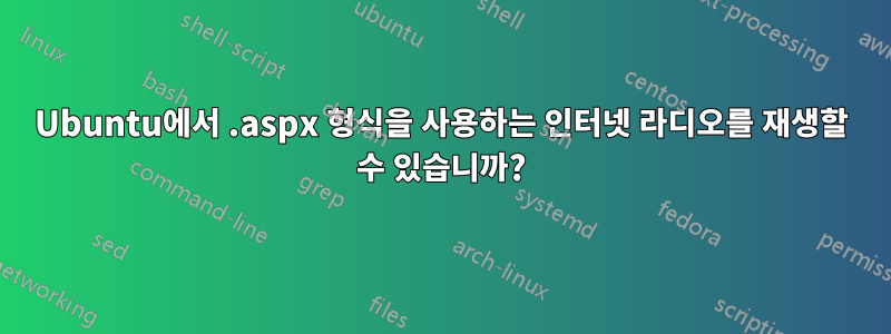 Ubuntu에서 .aspx 형식을 사용하는 인터넷 라디오를 재생할 수 있습니까?